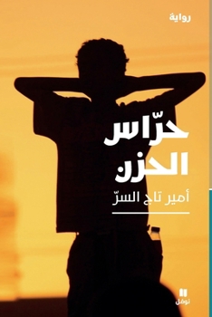 Paperback &#1581;&#1585;&#1575;&#1587; &#1575;&#1604;&#1581;&#1586;&#1606;-Grief guards [Arabic] Book