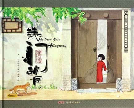 Hardcover The iron Gate Alleyway(Chinese Edition) [Chinese] Book