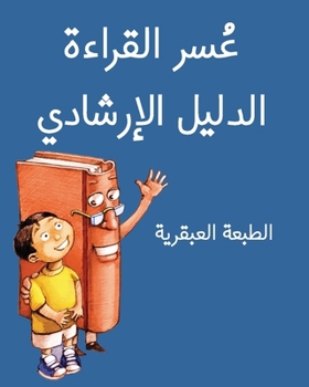 The Dyslexic Handbook: Genius Edition (Arabic) (Arabic Edition)