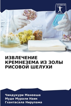Paperback ИЗВЛЕЧЕНИЕ КРЕМНЕЗЕМА И& [Russian] Book