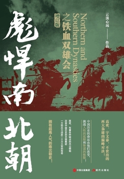 The Battle of the Northern and Southern Dynasties: The Meeting of the Two Heroes (Revised Edition) by Yun Danxinyuan(Chinese Edition)