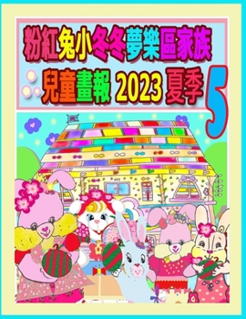 粉紅兔小冬冬夢樂區家族兒童畫報 2023 夏季 5: ... (Rolleen Rabbit Collection)