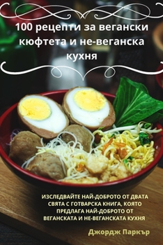 Paperback 100 &#1088;&#1077;&#1094;&#1077;&#1087;&#1090;&#1080; &#1079;&#1072; &#1074;&#1077;&#1075;&#1072;&#1085;&#1089;&#1082;&#1080; &#1082;&#1102;&#1092;&#1 [Bulgarian] Book