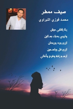 Paperback صيف ممطر: خواطر شعرية [Undetermined] Book