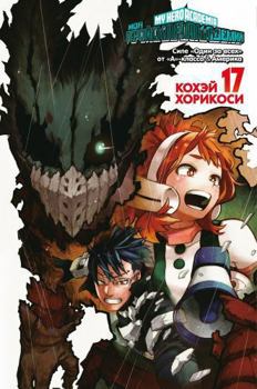Moja gerojskaja akademija. Kn.17. Sile "Odin za vsekh" ot "A"-klassa. Amerika: manga - Book #17 of the 僕のヒーローアカデミア [Boku no Hero Academia] 2-in-1