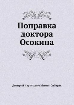 Paperback &#1055;&#1086;&#1087;&#1088;&#1072;&#1074;&#1082;&#1072; &#1076;&#1086;&#1082;&#1090;&#1086;&#1088;&#1072; &#1054;&#1089;&#1086;&#1082;&#1080;&#1085;& [Russian] Book