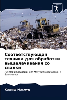 Соответствующая техника для обработки выщелачивания со свалки: Пример из практики для Матуаильской свалки в Бангладеш