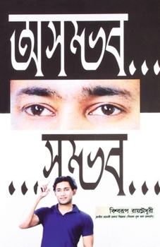 Paperback Asambhav... ...Sambhav (&#2437;&#2488;&#2478;&#2509;&#2477;&#2476;... ...&#2488;&#2478;&#2509;&#2477;&#2476;) [Bengali] Book