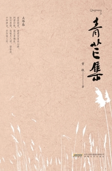 Paperback Collection of Green Mangoes/青芒集 [Chinese] Book