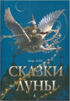 Hardcover Skazki Luny [Russian] Book