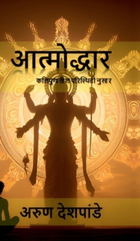 Hardcover Aatmodhhar: कलियुगातील परिस्थिती  [Marathi] Book