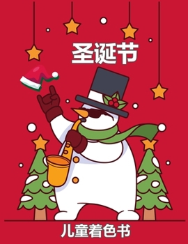 儿童圣诞节彩图4-8岁: 可爱的页面与圣诞老人，驯鹿，雪人，圣诞树等的颜色！