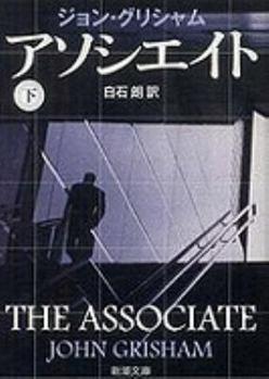 Paperback The Associate Vol. 2 of 2 [Japanese] Book