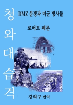 Hardcover &#52397;&#50752;&#45824; &#49845;&#44201;: DMZ &#48516;&#51137;&#44284; &#48120;&#44400; &#48337;&#49324;&#46308; (The Blue House Raid: American Infan [Korean] Book