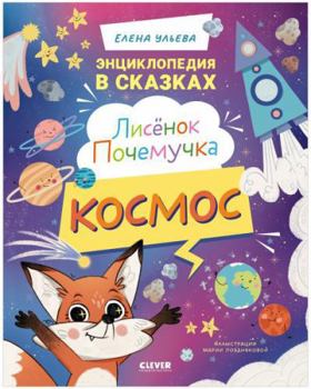 Enciklopediya v skazkah. Lisenok Pochemuchka. Kosmos/Uleva E.