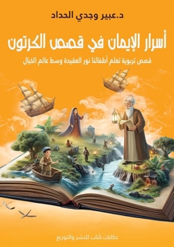 Paperback أسرار الإيمان في قصص الكر [Arabic] Book