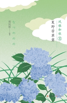 Paperback 风雅和歌：夏野芳草碧 [Chinese] Book