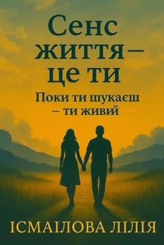 Paperback Сенс життя - це ти: поки ти ш& [Ukrainian] Book