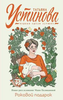 Роковой подарок - Book #5 of the Маша Поливанова