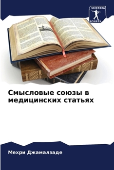 Paperback Смысловые союзы в медици [Russian] Book