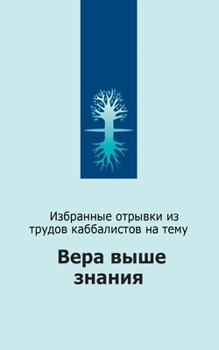 Paperback Вера выше знания [Russian] Book
