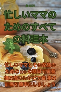 Paperback 忙しいママのためのすべての料理本 [Japanese] Book