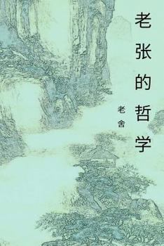 Paperback The Philosophy of Mr. Chang: Chinese International Edition [Chinese] Book