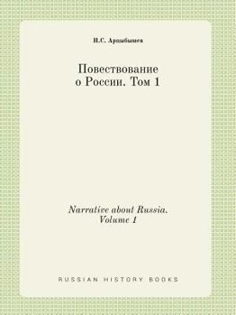 Paperback Narrative about Russia. Volume 1 [Russian] Book