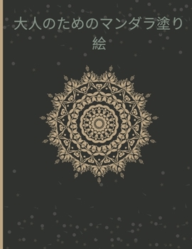 大人のためのマンダラ塗り絵: ... ...