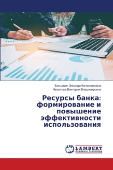 Paperback Ресурсы банка: формирова [Russian] Book