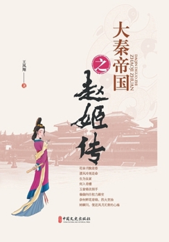 Chronicles of the Qin Empire: The Saga of Lady Zhao/???????? (Chinese Edition)
