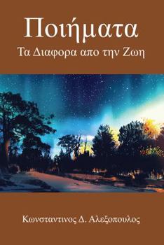 Paperback &#928;&#959;&#953;&#942;µ&#945;&#964;&#945;: &#932;&#945; &#916;&#953;&#945;&#966;&#959;&#961;&#945; &#945;&#960;&#959; &#964;&#951;&#957; &#918;&#969 [Greek] Book