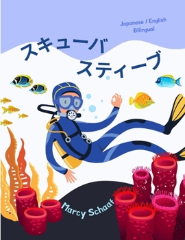 Paperback スキューバ スティーブ (Japanese / English Bilingual) Scuba Steve [Japanese] Book