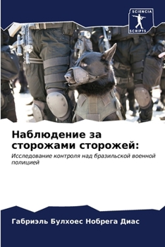 Paperback Наблюдение за сторожами [Russian] Book
