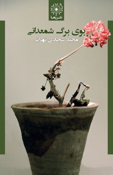 Paperback بوی برگ شمعدانی - Scent of Geranium Leaf [Persian] Book