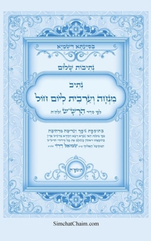 Hardcover נתיבות שלום - נתיב תפילת מ [Hebrew] [Large Print] Book