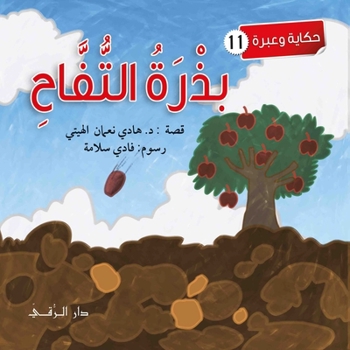 Paperback بزرة التفاح [Arabic] Book