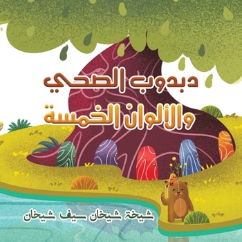 دبدوب الصحي والألوان الخمسة