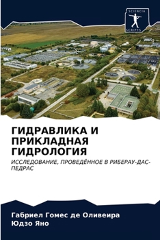 ГИДРАВЛИКА И ПРИКЛАДНАЯ