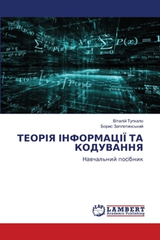Paperback ТЕОРІЯ ІНФОРМАЦІЇ ТА КОД [Ukrainian] Book