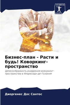 Paperback Бизнес-план - Расти и будь! &# [Russian] Book