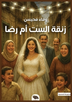 Paperback زنقة الست أم رضا [Arabic] Book