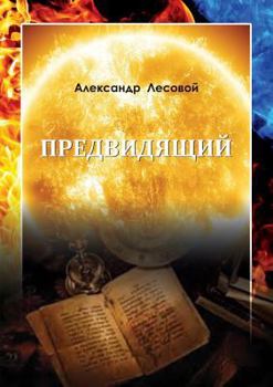 Paperback &#1055;&#1088;&#1077;&#1076;&#1074;&#1080;&#1076;&#1103;&#1097;&#1080;&#1081; [Russian] Book