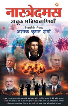 Nostradamus Ki Achook Bhavishyavaniyan