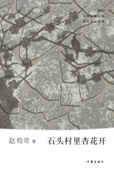 Paperback 石头村里杏花开 Apricot Blossoms In Stone Village [Chinese] Book