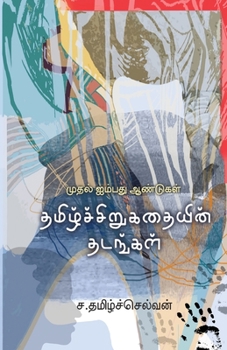 Paperback Thamiz Sirukathaiyin Thadangal [Tamil] Book