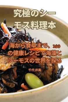Paperback 究極のシーモス料理本 [Japanese] Book