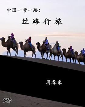 Paperback China's Belt & Road: THE SILK ROAD REVISITED: Chinese Version [Chinese] Book