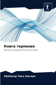 Paperback &#1050;&#1085;&#1080;&#1075;&#1072; &#1090;&#1077;&#1088;&#1087;&#1077;&#1085;&#1080;&#1103; [Russian] Book