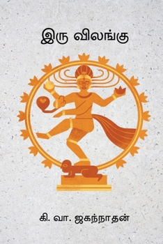 Paperback Iru Vilangu [Tamil] Book